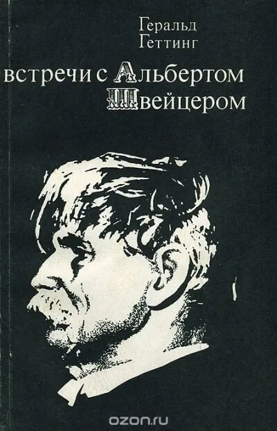 Встречи с Альбертом Швейцером - Геральд Геттинг - Серии Аудиокниг 🔊 Цикл Аудиокниг 🆓 Литрес 100% Бесплатно