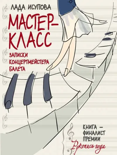 Мастер-класс - Лада Исупова - Серии Аудиокниг 🔊 Цикл Аудиокниг 🆓 Литрес 100% Бесплатно