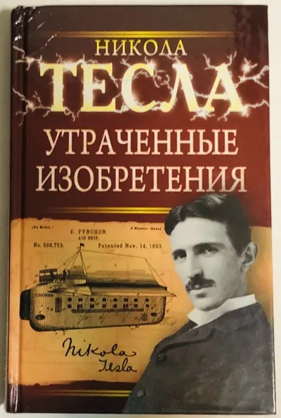 Утраченные изобретения Николы Тесла - Никола Тесла - Серии Аудиокниг 🔊 Цикл Аудиокниг 🆓 Литрес 100% Бесплатно