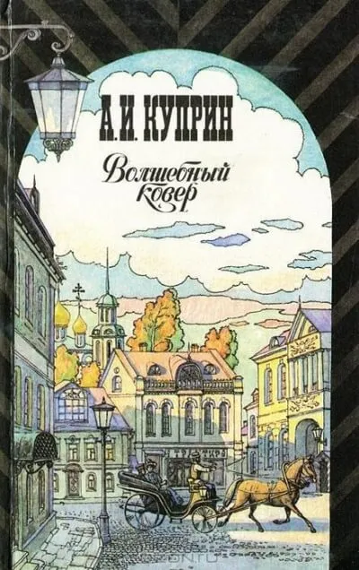 Волшебный ковёр - Александр Куприн - Серии Аудиокниг 🔊 Цикл Аудиокниг 🆓 Литрес 100% Бесплатно
