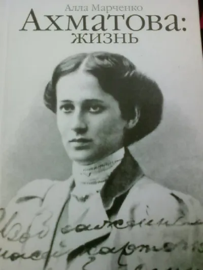 Ахматова: жизнь - Алла Марченко - Серии Аудиокниг 🔊 Цикл Аудиокниг 🆓 Литрес 100% Бесплатно