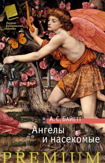 Ангелы и насекомые - Антония Байетт - Серии Аудиокниг 🔊 Цикл Аудиокниг 🆓 Литрес 100% Бесплатно