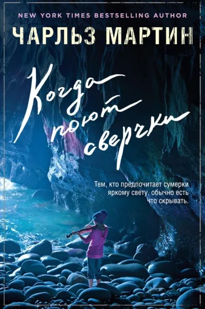 Когда поют сверчки - Чарльз Мартин - Серии Аудиокниг 🔊 Цикл Аудиокниг 🆓 Литрес 100% Бесплатно