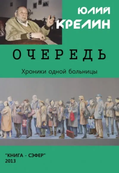 Очередь - Юлий Крелин - Серии Аудиокниг 🔊 Цикл Аудиокниг 🆓 Литрес 100% Бесплатно