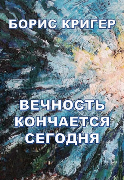 Вечность кончается сегодня - Борис Кригер - Серии Аудиокниг 🔊 Цикл Аудиокниг 🆓 Литрес 100% Бесплатно