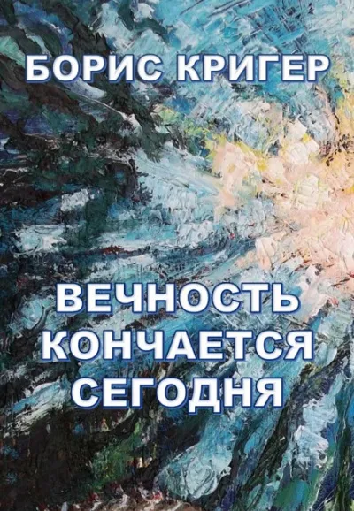 Вечность кончается сегодня - Борис Кригер - Серии Аудиокниг 🔊 Цикл Аудиокниг 🆓 Литрес 100% Бесплатно