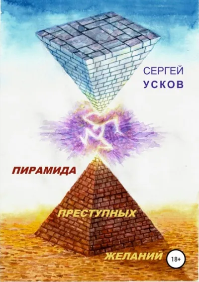Пирамида преступных желаний - Сергей Усков - Серии Аудиокниг 🔊 Цикл Аудиокниг 🆓 Литрес 100% Бесплатно
