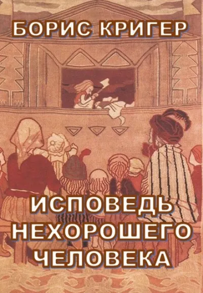 Исповедь нехорошего человека - Борис Кригер - Серии Аудиокниг 🔊 Цикл Аудиокниг 🆓 Литрес 100% Бесплатно