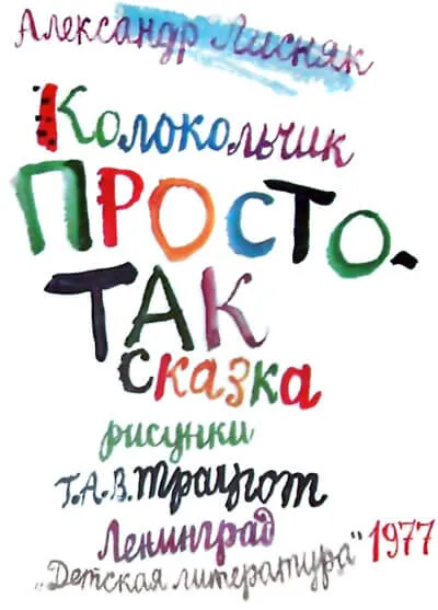 Колокольчик Простотак - Александр Лисняк - Серии Аудиокниг 🔊 Цикл Аудиокниг 🆓 Литрес 100% Бесплатно
