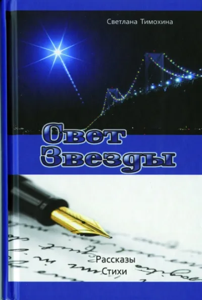 Свет звезды - Светлана Тимохина - Серии Аудиокниг 🔊 Цикл Аудиокниг 🆓 Литрес 100% Бесплатно
