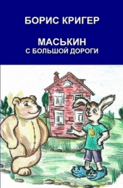 Маськин с Большой Дороги - Борис Кригер - Серии Аудиокниг 🔊 Цикл Аудиокниг 🆓 Литрес 100% Бесплатно