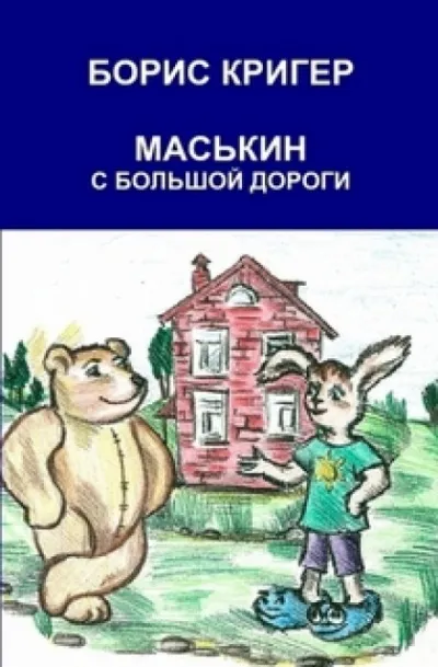 Маськин с Большой Дороги - Борис Кригер - Серии Аудиокниг 🔊 Цикл Аудиокниг 🆓 Литрес 100% Бесплатно