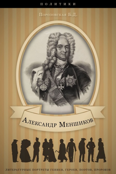 Меньшиков - Берта Порозовская - Серии Аудиокниг 🔊 Цикл Аудиокниг 🆓 Литрес 100% Бесплатно