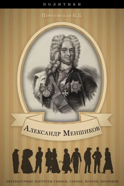 Меньшиков - Берта Порозовская - Серии Аудиокниг 🔊 Цикл Аудиокниг 🆓 Литрес 100% Бесплатно