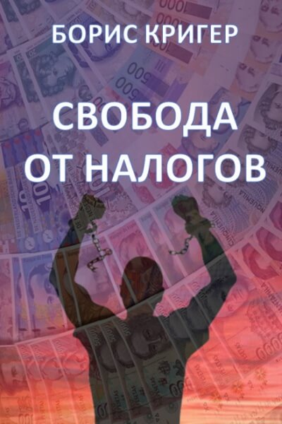 Свобода от налогов - Борис Кригер - Серии Аудиокниг 🔊 Цикл Аудиокниг 🆓 Литрес 100% Бесплатно