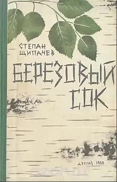 Березовый сок - Степан Щипачев - Серии Аудиокниг 🔊 Цикл Аудиокниг 🆓 Литрес 100% Бесплатно