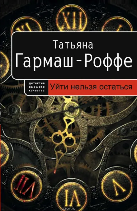 Уйти нельзя остаться - Татьяна Гармаш-Роффе - Серии Аудиокниг 🔊 Цикл Аудиокниг 🆓 Литрес 100% Бесплатно