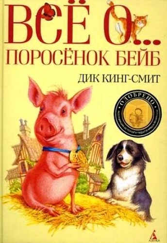 Все о ... Поросенок Бейб - Дик Кинг-Смит - Серии Аудиокниг 🔊 Цикл Аудиокниг 🆓 Литрес 100% Бесплатно
