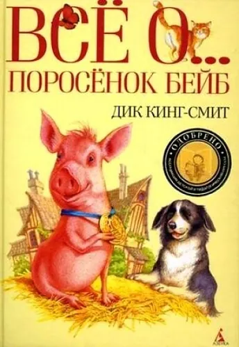 Все о ... Поросенок Бейб - Дик Кинг-Смит - Серии Аудиокниг 🔊 Цикл Аудиокниг 🆓 Литрес 100% Бесплатно