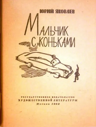 Мальчик с коньками - Юрий Яковлев - Серии Аудиокниг 🔊 Цикл Аудиокниг 🆓 Литрес 100% Бесплатно