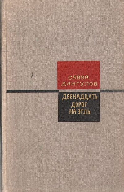 Двенадцать дорог на Эгль - Савва Дангулов - Серии Аудиокниг 🔊 Цикл Аудиокниг 🆓 Литрес 100% Бесплатно