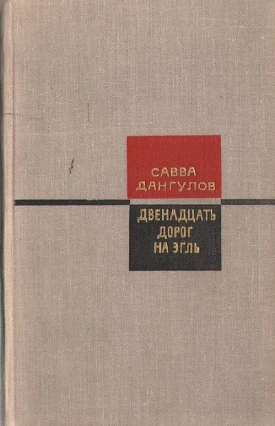 Двенадцать дорог на Эгль - Савва Дангулов - Серии Аудиокниг 🔊 Цикл Аудиокниг 🆓 Литрес 100% Бесплатно