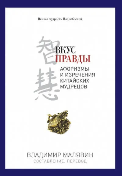 Вкус правды - Владимир Малявин - Серии Аудиокниг 🔊 Цикл Аудиокниг 🆓 Литрес 100% Бесплатно