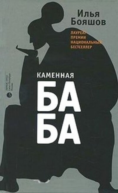 Каменная баба - Илья Бояшов - Серии Аудиокниг 🔊 Цикл Аудиокниг 🆓 Литрес 100% Бесплатно