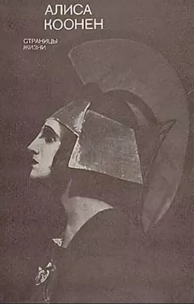 Коонен Алиса. Творческий портрет - Серии Аудиокниг 🔊 Цикл Аудиокниг 🆓 Литрес 100% Бесплатно