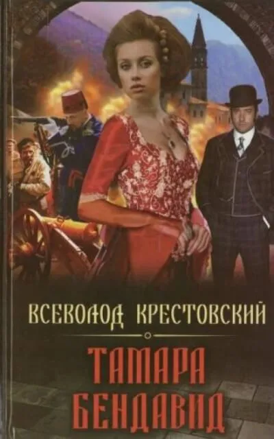 Тамара Бендавид - Всеволод Крестовский - Серии Аудиокниг 🔊 Цикл Аудиокниг 🆓 Литрес 100% Бесплатно