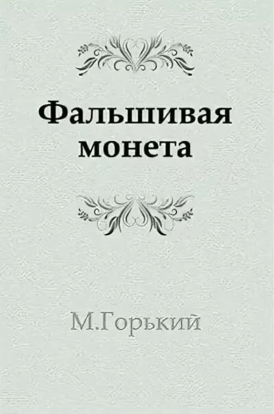 Фальшивая монета - Максим Горький - Серии Аудиокниг 🔊 Цикл Аудиокниг 🆓 Литрес 100% Бесплатно