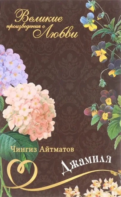 Джамиля - Чингиз Айтматов - Серии Аудиокниг 🔊 Цикл Аудиокниг 🆓 Литрес 100% Бесплатно
