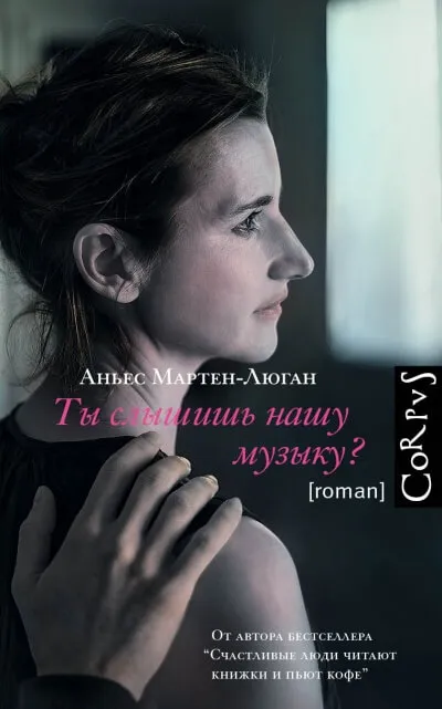 Ты слышишь нашу музыку? - Аньес Мартен-Люган - Серии Аудиокниг 🔊 Цикл Аудиокниг 🆓 Литрес 100% Бесплатно