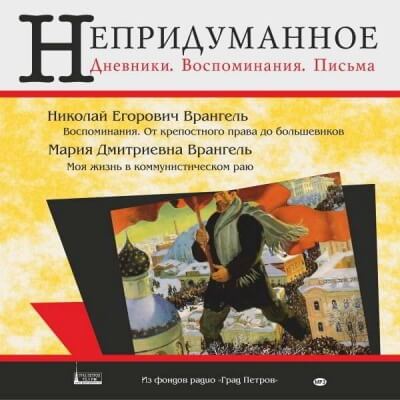 Моя жизнь в коммунистическом раю - Мария Врангель - Серии Аудиокниг 🔊 Цикл Аудиокниг 🆓 Литрес 100% Бесплатно