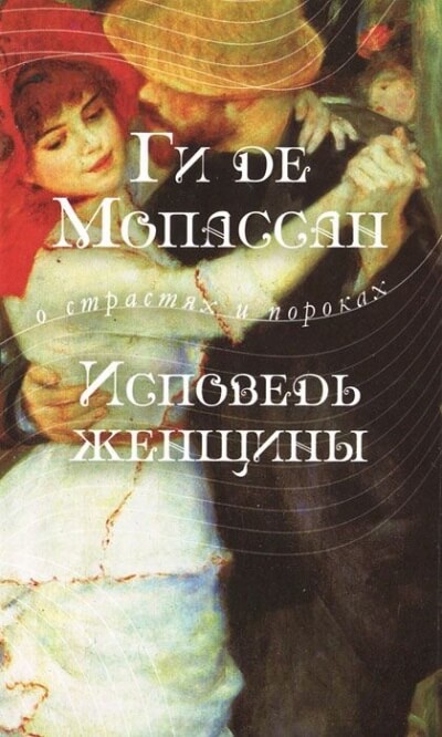 Исповедь женщины - Ги де Мопассан - Серии Аудиокниг 🔊 Цикл Аудиокниг 🆓 Литрес 100% Бесплатно