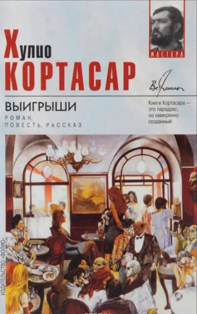 Выигрыши - Хулио Кортасар - Серии Аудиокниг 🔊 Цикл Аудиокниг 🆓 Литрес 100% Бесплатно