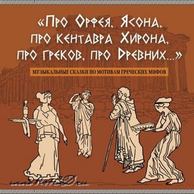 Про Орфея, Ясона, про кентавра Хирона, про греков, про Древних.. - Сергей Рыбалка - Серии Аудиокниг 🔊 Цикл Аудиокниг 🆓 Литрес 100% Бесплатно