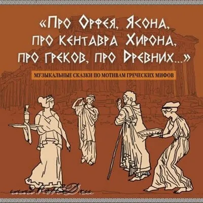 Про Орфея, Ясона, про кентавра Хирона, про греков, про Древних.. - Сергей Рыбалка - Серии Аудиокниг 🔊 Цикл Аудиокниг 🆓 Литрес 100% Бесплатно