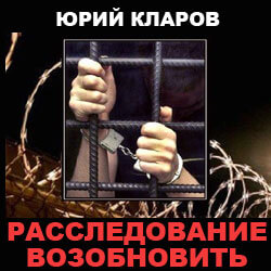 Расследование возобновить - Юрий Кларов - Серии Аудиокниг 🔊 Цикл Аудиокниг 🆓 Литрес 100% Бесплатно
