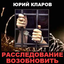 Расследование возобновить - Юрий Кларов - Серии Аудиокниг 🔊 Цикл Аудиокниг 🆓 Литрес 100% Бесплатно