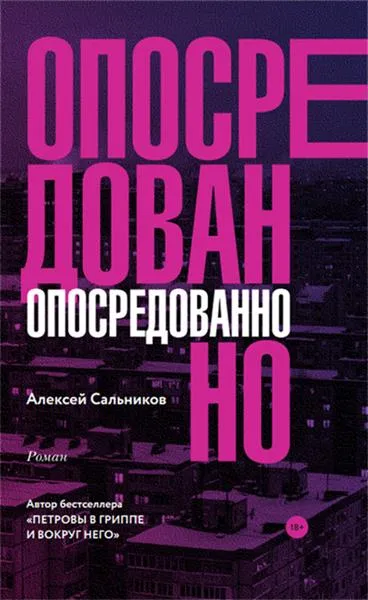 Опосредованно - Алексей Сальников - Серии Аудиокниг 🔊 Цикл Аудиокниг 🆓 Литрес 100% Бесплатно