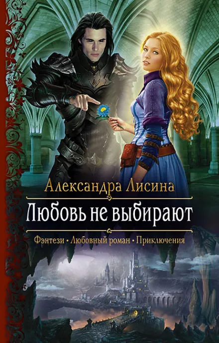 Любовь не выбирают - Александра Лисина - Серии Аудиокниг 🔊 Цикл Аудиокниг 🆓 Литрес 100% Бесплатно
