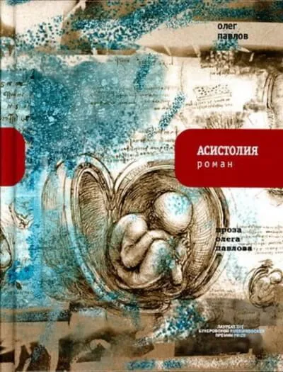 Асистолия - Олег Павлов - Серии Аудиокниг 🔊 Цикл Аудиокниг 🆓 Литрес 100% Бесплатно