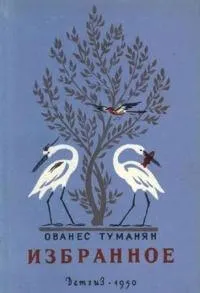 Козленок. Говорящая рыба - Ованес Туманян - Серии Аудиокниг 🔊 Цикл Аудиокниг 🆓 Литрес 100% Бесплатно