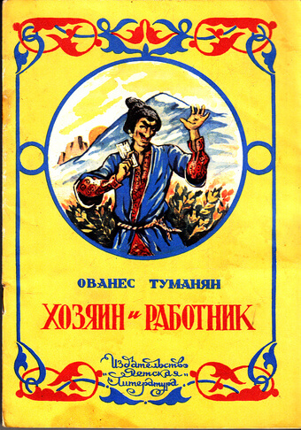 Хозяин и работник. Глупец - Ованес Туманян - Серии Аудиокниг 🔊 Цикл Аудиокниг 🆓 Литрес 100% Бесплатно