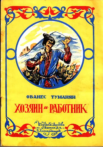 Хозяин и работник. Глупец - Ованес Туманян - Серии Аудиокниг 🔊 Цикл Аудиокниг 🆓 Литрес 100% Бесплатно