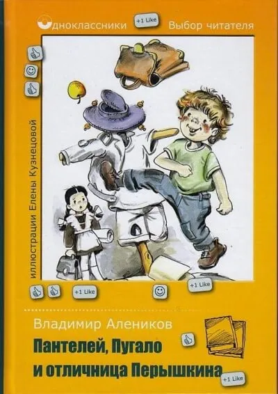 Пантелей, Пугало и отличница Перышкина - Владимир Алеников - Серии Аудиокниг 🔊 Цикл Аудиокниг 🆓 Литрес 100% Бесплатно