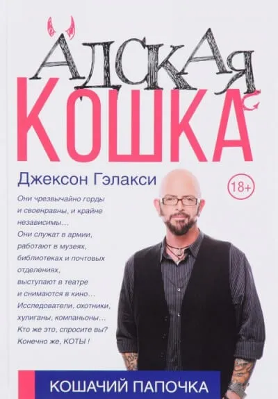 Кошачий папочка. Адская кошка - Джексон Гэлакси - Серии Аудиокниг 🔊 Цикл Аудиокниг 🆓 Литрес 100% Бесплатно