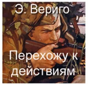 Перехожу к действиям - Эдуард Вериго - Серии Аудиокниг 🔊 Цикл Аудиокниг 🆓 Литрес 100% Бесплатно