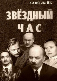 Звездный час - Ханс Луйк - Серии Аудиокниг 🔊 Цикл Аудиокниг 🆓 Литрес 100% Бесплатно